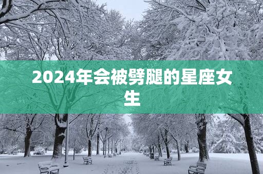 2025年会被劈腿的星座女生