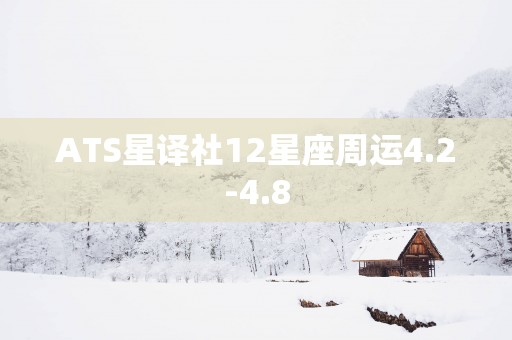 ATS星译社12星座周运4.2-4.8