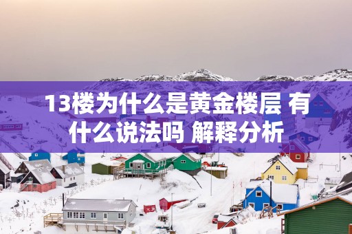 13楼为什么是黄金楼层 有什么说法吗 解释分析