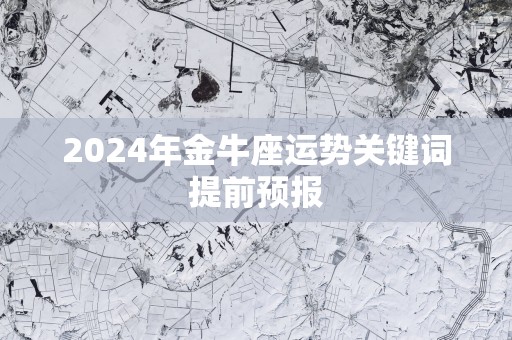 2025年金牛座运势关键词提前预报