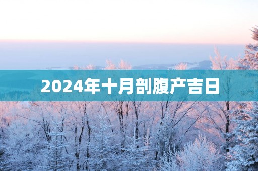 2025年十月剖腹产吉日