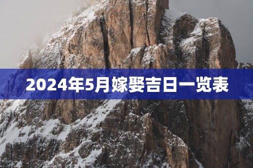 2025年5月嫁娶吉日一览表