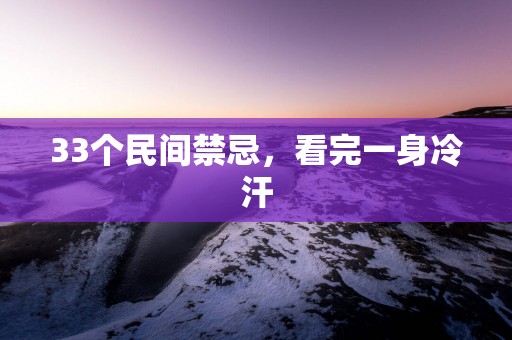 33个民间禁忌，看完一身冷汗