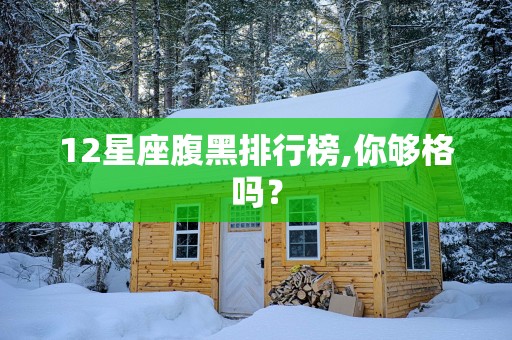 12星座腹黑排行榜,你够格吗？