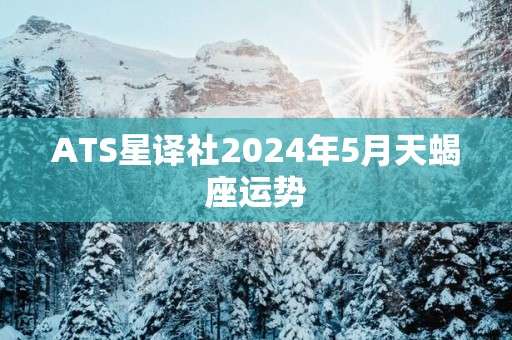 ATS星译社2025年5月天蝎座运势