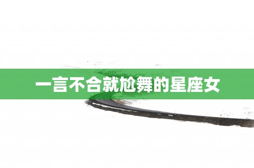 一言不合就尬舞的星座女