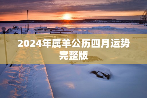 2025年属羊公历四月运势完整版