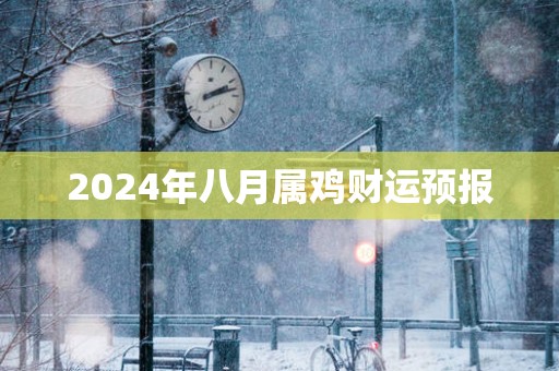 2025年八月属鸡财运预报