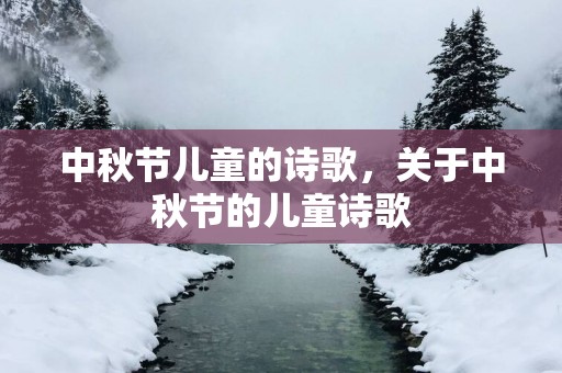 中秋节儿童的诗歌，关于中秋节的儿童诗歌
