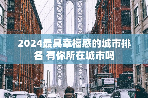 2025最具幸福感的城市排名 有你所在城市吗
