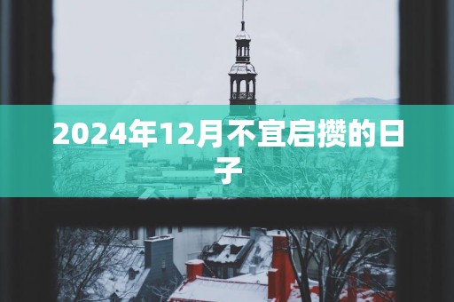 2025年12月不宜启攒的日子