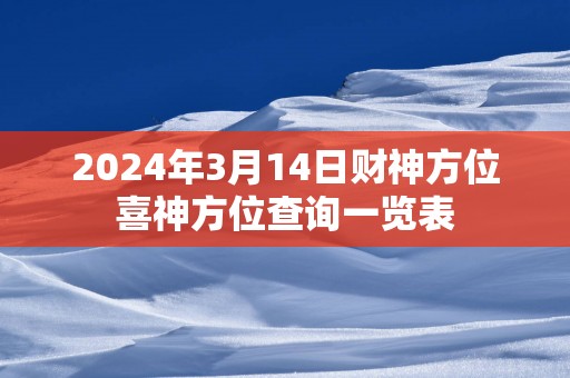 2025年3月14日财神方位喜神方位查询一览表