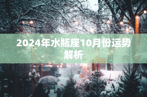 2025年水瓶座10月份运势解析