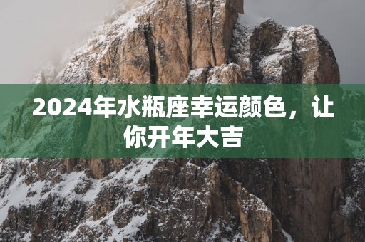 2025年水瓶座幸运颜色，让你开年大吉