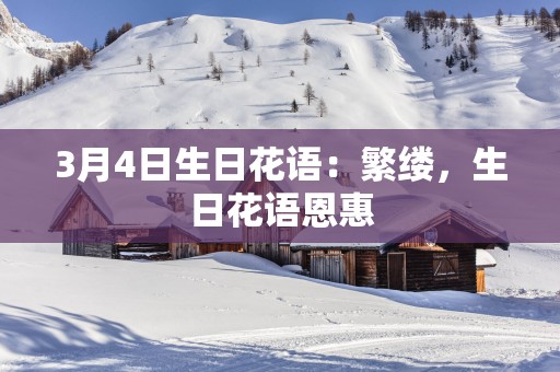 3月4日生日花语：繁缕，生日花语恩惠