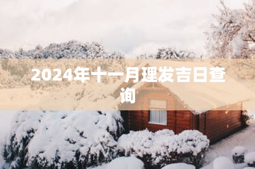 2025年十一月理发吉日查询