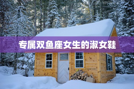 专属双鱼座女生的淑女鞋