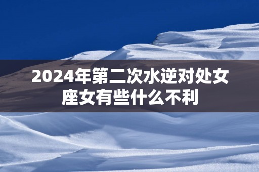2025年第二次水逆对处女座女有些什么不利