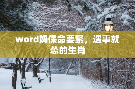 word妈保命要紧，遇事就怂的生肖