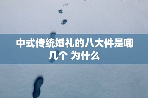 中式传统婚礼的八大件是哪几个 为什么