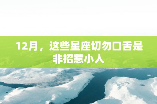 12月，这些星座切勿口舌是非招惹小人