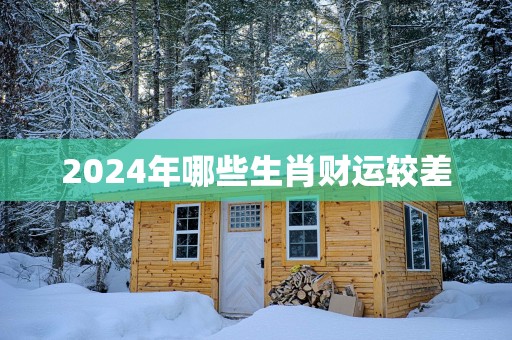 2025年哪些生肖财运较差