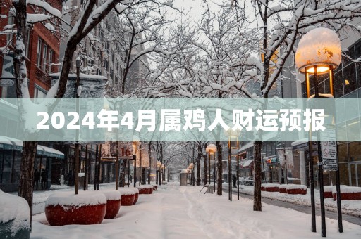 2025年4月属鸡人财运预报