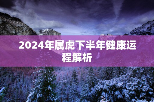 2025年属虎下半年健康运程解析