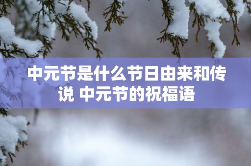 中元节是什么节日由来和传说 中元节的祝福语