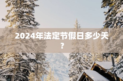 2025年法定节假日多少天？