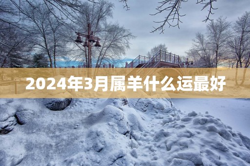 2025年3月属羊什么运最好