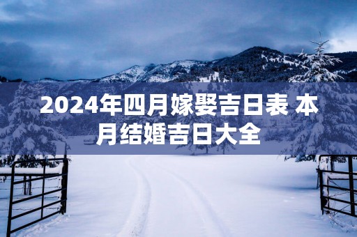 2025年四月嫁娶吉日表 本月结婚吉日大全