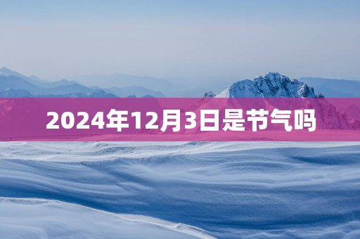 2025年12月3日是节气吗