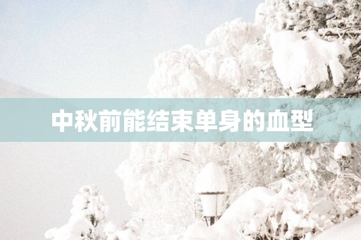 中秋前能结束单身的血型