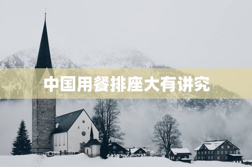 中国用餐排座大有讲究