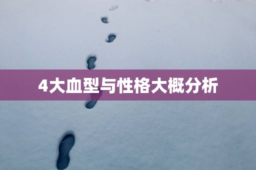 4大血型与性格大概分析