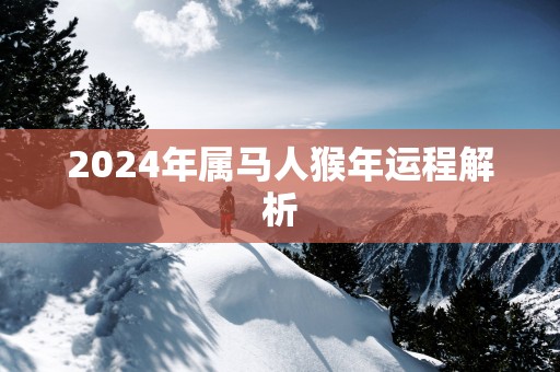 2025年属马人猴年运程解析