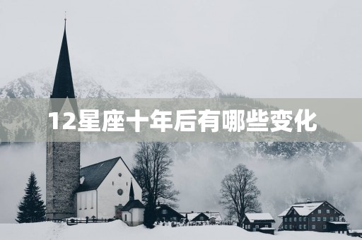 12星座十年后有哪些变化