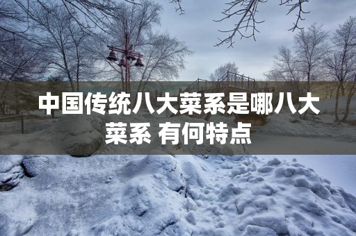 中国传统八大菜系是哪八大菜系 有何特点