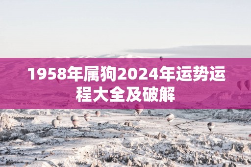 1958年属狗2025年运势运程大全及破解