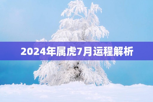 2025年属虎7月运程解析