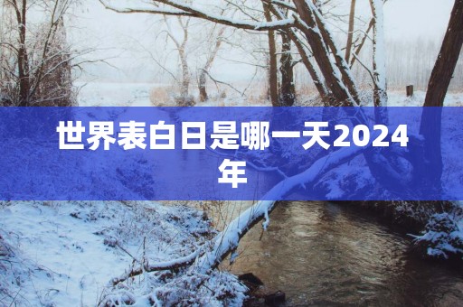 世界表白日是哪一天2025年