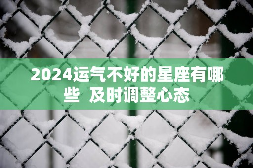 2025运气不好的星座有哪些  及时调整心态