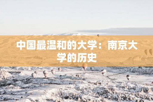 中国最温和的大学：南京大学的历史