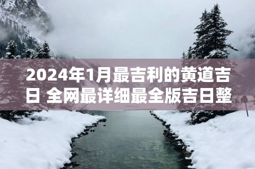 2025年1月最吉利的黄道吉日 全网最详细最全版吉日整合！