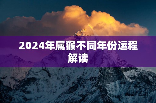 2025年属猴不同年份运程解读