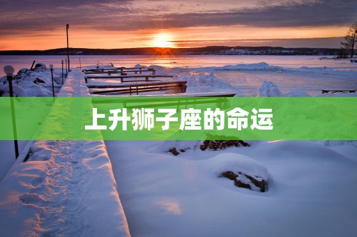 上升狮子座的命运