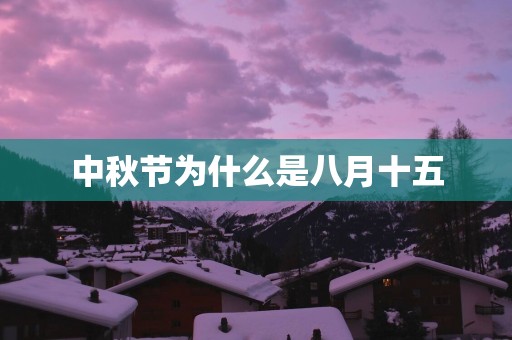 中秋节为什么是八月十五