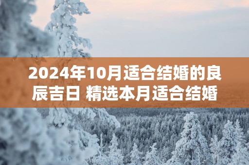 2025年10月适合结婚的良辰吉日 精选本月适合结婚的日子