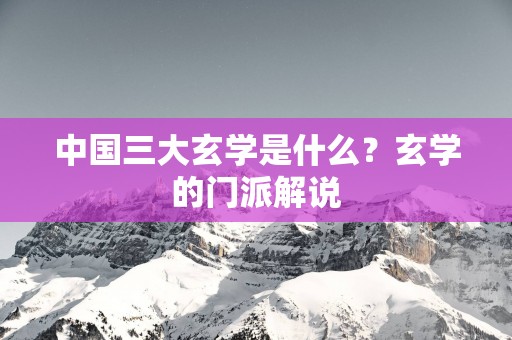 中国三大玄学是什么？玄学的门派解说